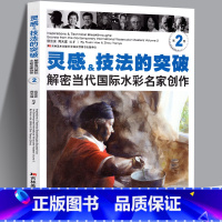 [正版] 灵感&技法的突破(第2卷) 解密当代国际水彩名家创作美国西方水彩画获奖艺术绘画大师作品步骤解密临摹技法与学习