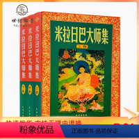 [正版] 米拉日巴大师集(米拉日巴传大师集)(上中下)张澄基译冈波巴大师选集 冈波巴大师传 米拉日巴尊者传 密勒日巴大