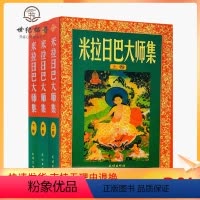[正版] 米拉日巴大师集(米拉日巴传大师集)(上中下)张澄基译冈波巴大师选集 冈波巴大师传 米拉日巴尊者传 密勒日巴大