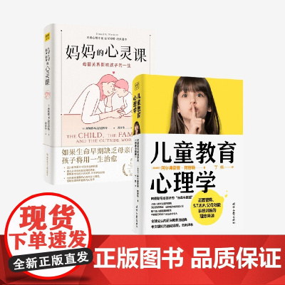 儿童教育心理学+妈妈的心灵课 阿尔弗雷德·阿德勒等 著 家教