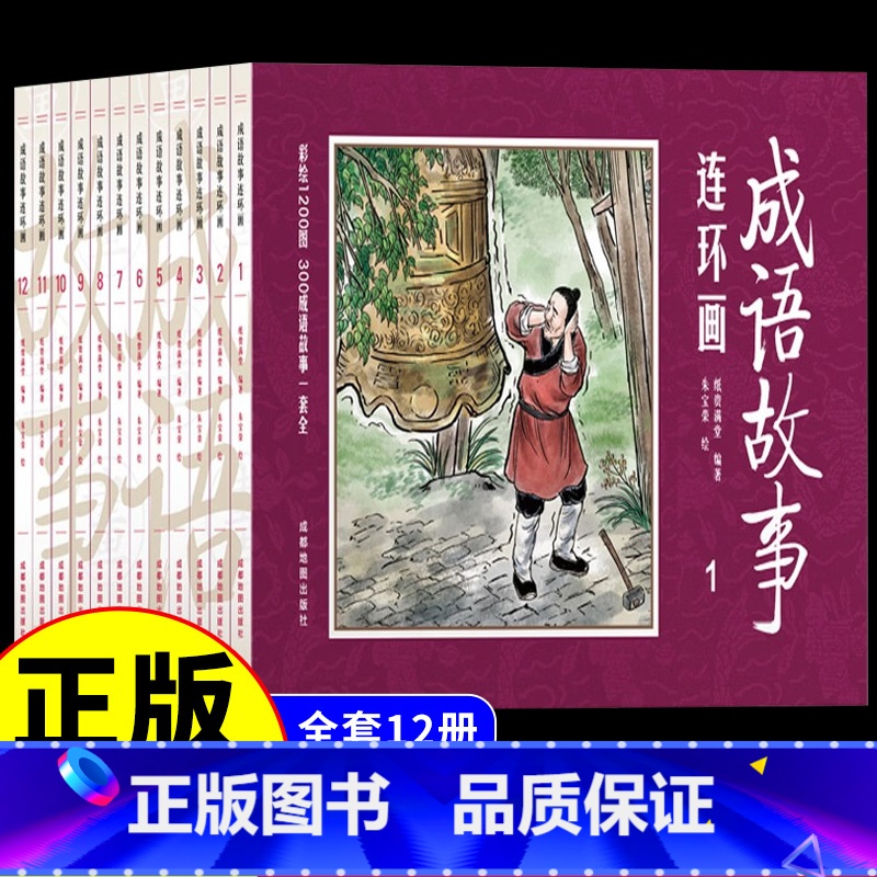 [正版]全套12册套装中国成语故事连环图画 8090年代怀旧版老版珍藏版大全集绘画本经典连环画儿童漫画书民间历史人物典故