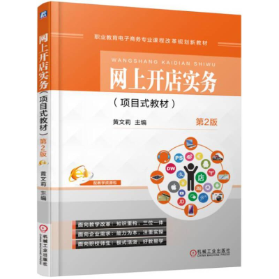 正版新书]网上开店实务(项目式教材) 第2版黄文莉著978711153681
