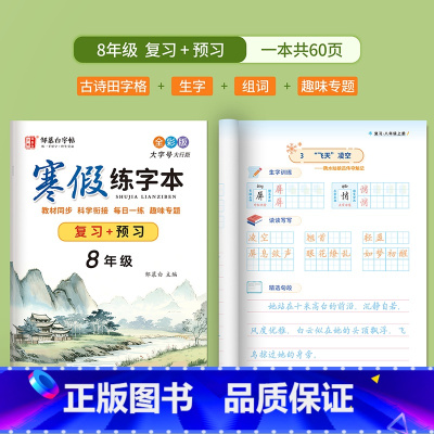 8年级[影片教学 复习+预习] [正版]邹慕白寒假练字帖本语文同步寒假复习预习升学衔接人教版全彩一二三四五六七八年级上下