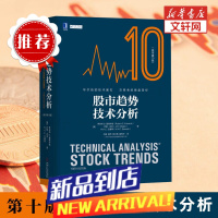股市趋势技术分析10版 爱德华兹 书第10版 金融投资策略 股票入门基础知识 指标值投资书籍 书