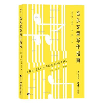正版新书]音乐文章写作指南[美]乔纳森·D.贝尔曼,译者:朱云