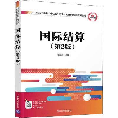 [M]国际结算(第2版)-9787302513698