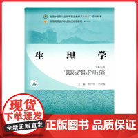 生理学/全国中医药行业高等职业教育“十四五”规划教材中国中医药出版社9787513293853