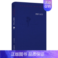 [正版]罂粟与记忆 保罗·策兰诗全集 第二卷 德汉对照注释本 六点图书 外国诗歌 孟明译 精装 华东师范大学出版社