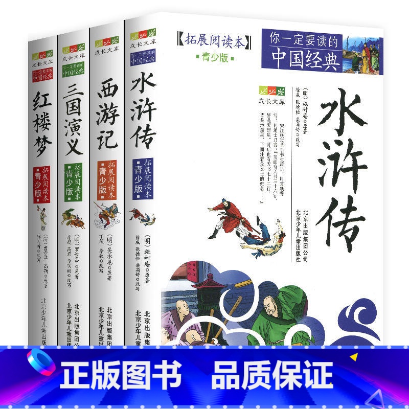 四大名著[全4册] [正版]4件9折红楼梦四大名著拓展阅读本青少版北京少年儿童出版社白话版古典历史名著故事集插图本儿童文