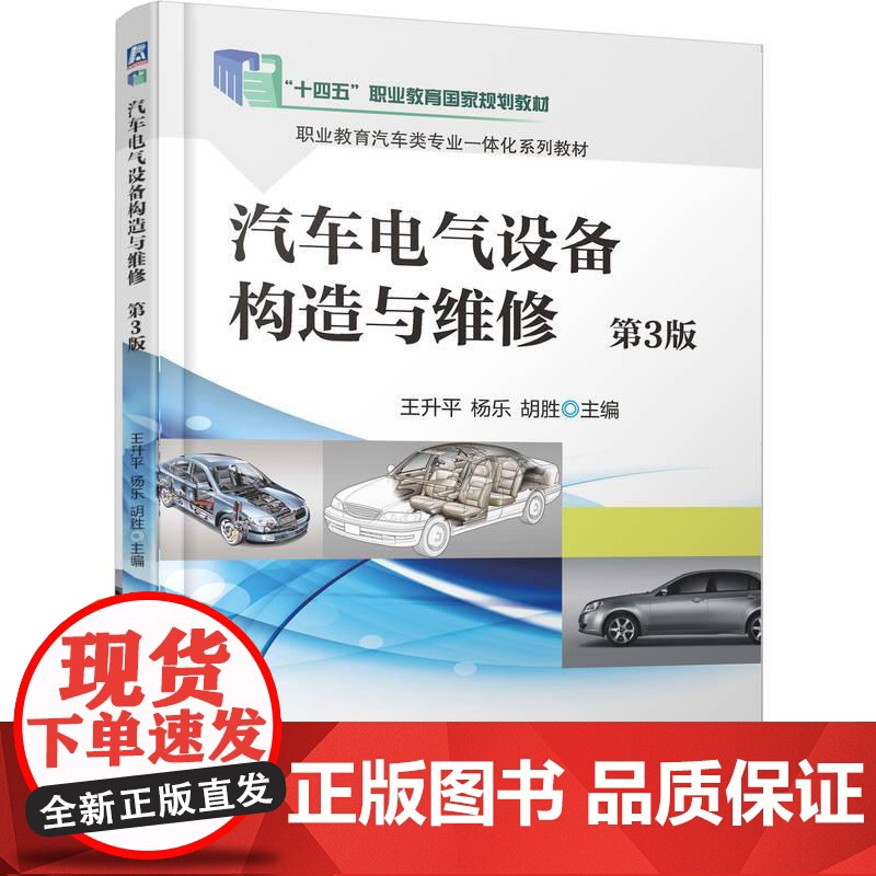 汽车电气设备构造与维修 第3版 王升平杨乐胡胜著 汽车电气基础知识电源系统的拆装与检修起动系统的拆装与检修 高职高专教材