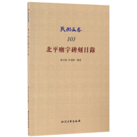 音像北平庙宇碑刻目录/民国文存编者:张江裁//许道龄