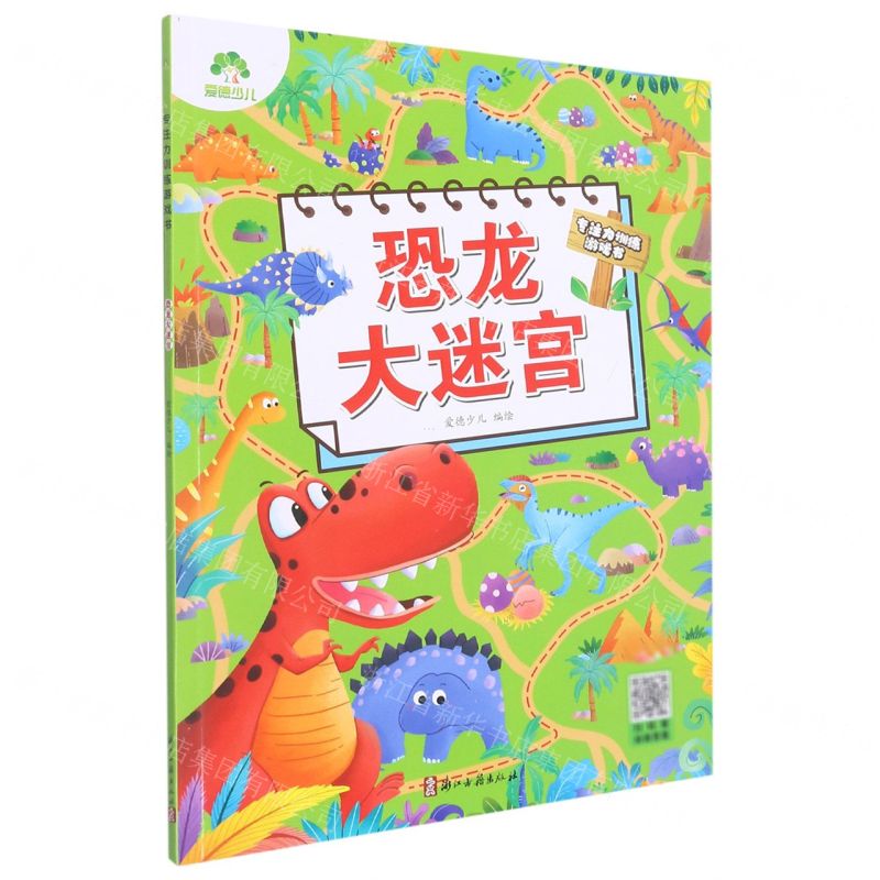 [N]恐龙大迷宫/专注力训练游戏书-9787554022924