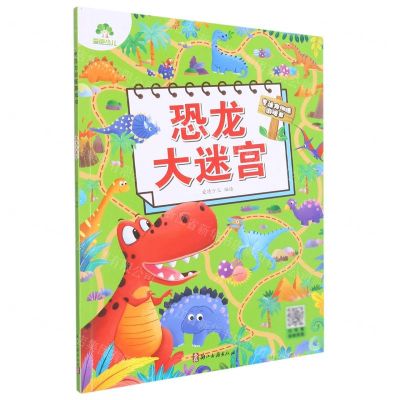 [N]恐龙大迷宫/专注力训练游戏书-9787554022924