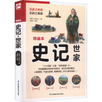 醉染图书史记 世家 精编本9787553781532