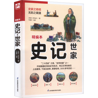 醉染图书史记 世家 精编本9787553781532