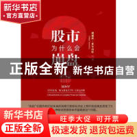 正版 股市为什么会崩盘 迪迪埃·索尔内特 中国人民大学出版社 978