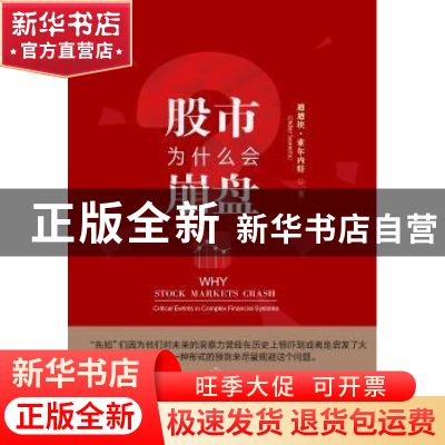 正版 股市为什么会崩盘 迪迪埃·索尔内特 中国人民大学出版社 978