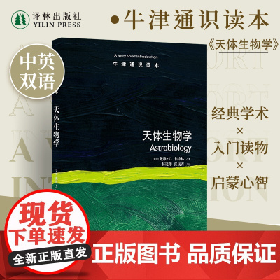 天体生物学(中英双语)牛津通识读本 地球生命起源 科普读物地球和行星科学行星与卫星宜居性火星探测英语考试真题来源 译林正