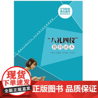 正版“八礼四仪”教育读本(中等职业教育通用基础教材系列)主编尤根地张寿奎王永成9787300255613中国人民大学