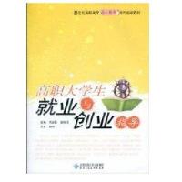 正版新书]高职大学生就业与创业指导刘家騑,郭桂萍 主编978730