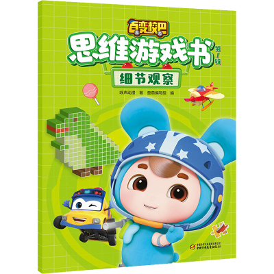 [M]百变校巴思维游戏书 第1辑 细节观察-9787514871821