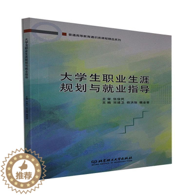 [醉染正版]正版 大学生职业生涯规划与业指导宋建卫书店社会科学书籍 畅想书