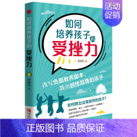 [正版]为学如何培养孩子的受挫力解决妈妈困扰家庭教育专家台湾张淑芬越挫越勇的孩子出类拔萃培养儿童智商情商逆境商有效沟通聆