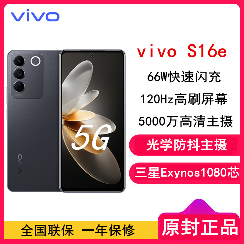 [全国联保] vivo S16e 12GB+256GB 星夜黑 三星E1080芯片 66W闪充 5000万光学防抖拍照 120Hz高刷 拍照游戏学生手机 新品5G全网通手机 S16