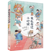 醉染图书我也有过小时候9787020149032