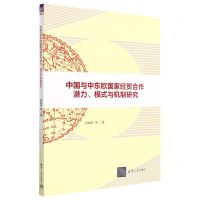 [N]中国与中东欧国家经贸合作潜力模式与机制研究-9787302619307