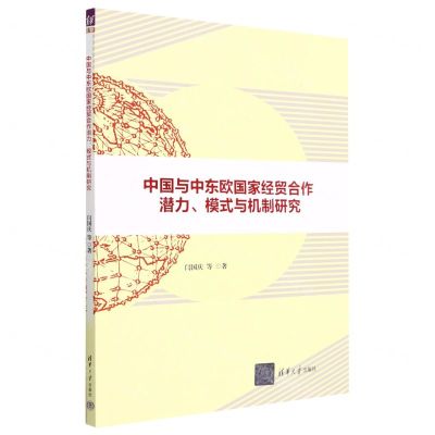 [N]中国与中东欧国家经贸合作潜力模式与机制研究-9787302619307