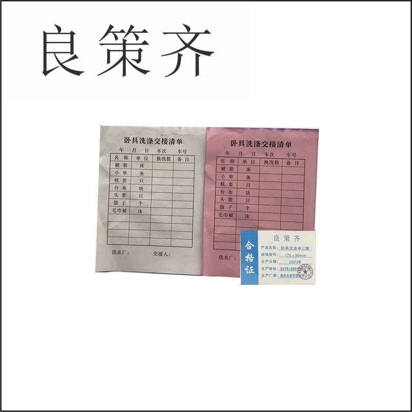 良策齐本册卧具洗涤单三联 175×99mm 150张/本 无碳复写纸本