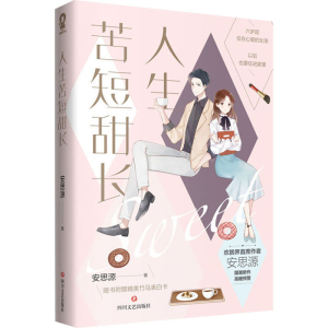 [M]人生苦短甜长-9787541156380