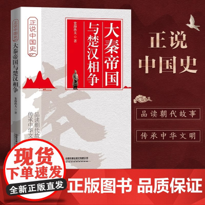正版 大秦帝国与楚汉相争 正说中国史 史海渔夫著中国历史知识读物历代朝代故事学生中国通史古代史书秦始皇楚汉争霸项羽刘邦