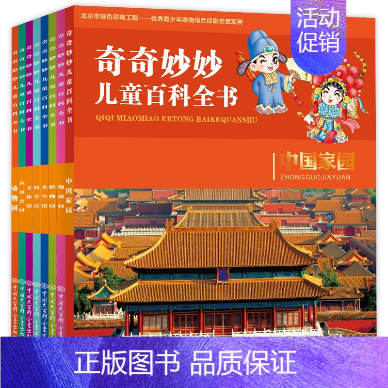 [正版]奇奇妙妙儿童百科全书 全8册 彩图注音版 十万个为什么幼儿版6-8-12岁儿童科学动物启蒙绘本馆 小学生科普类书