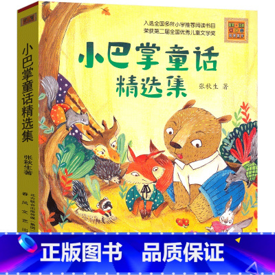 [正版]小巴掌童话精选集张秋生著彩图注音版原著书一年级二年级三年级课外阅读书小学生版经典文学书籍班主任书春风文艺出版