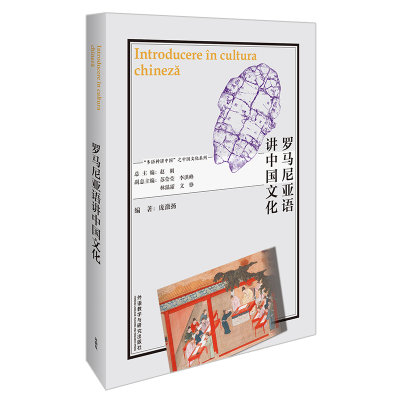 醉染图书罗马尼亚语讲中国文化9787521330038