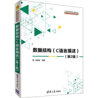 正版教材 数据结构(C语言描述)(第2版)(21世纪高等学校计算机专业核心课程规划教材) 徐孝凯 教材 研究生/
