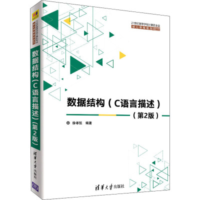 正版教材 数据结构(C语言描述)(第2版)(21世纪高等学校计算机专业核心课程规划教材) 徐孝凯 教材 研究生/