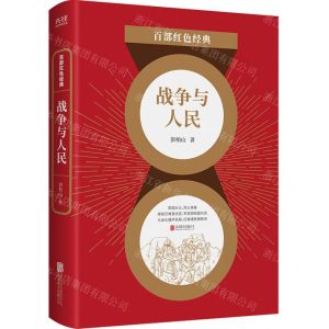 [N]战争与人民/百部红色经典-9787559650955