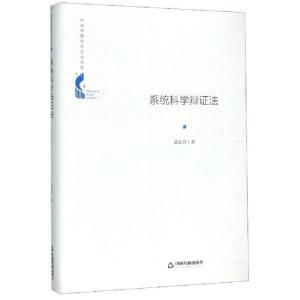 正版新书]系统科学辩证法(精)/中国书籍学术之光文库苗东升97875