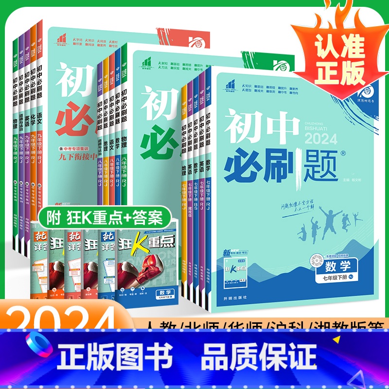 ⭐小四门:政史地生4本[人教版] 八年级上 [正版]2024新初中七年级八九年级下册上册数学物理化学历史生物地理试卷北师