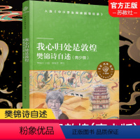 我心归处是敦煌:樊锦诗自述 [正版]我心归处是敦煌 樊锦诗自述青少版 译林中小学阅读丛书 中学教辅文教 图书籍 译林出