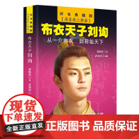 布衣天子刘询