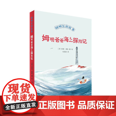 姆明爸爸海上探险记 姆明谷的故事 全新修订升级版!国际安徒生奖作家托芙·扬松的经典儿童文学作品翻译成55种语言,销量超过
