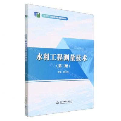 [N]水利工程测量技术(第2版十三五职业教育国家规划教材)-9787522604541