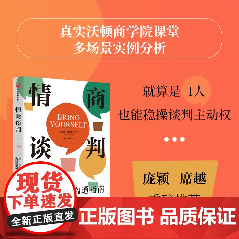 情商谈判 给内向者的沟通指南 莫里塔赫里保尔著 沃顿商学院教授写给内向者的谈判指南 情商谈判 中信出版社图书 正版