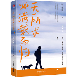 醉染图书无所求必满载而归9787522601915