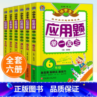 应用题举一反三 小学一年级 [正版]小学生手把手教辅应用题举一反三一二三四五六年级全册小学数学思维训练应用题大全同步解题