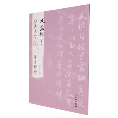 [N]文徵明(7)/历代名家题跋书法精选-9787501070534